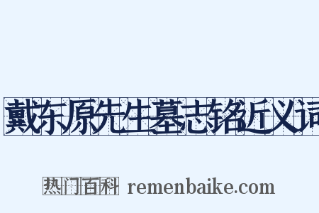 戴东原先生墓志铭近义词是什么意思的图片